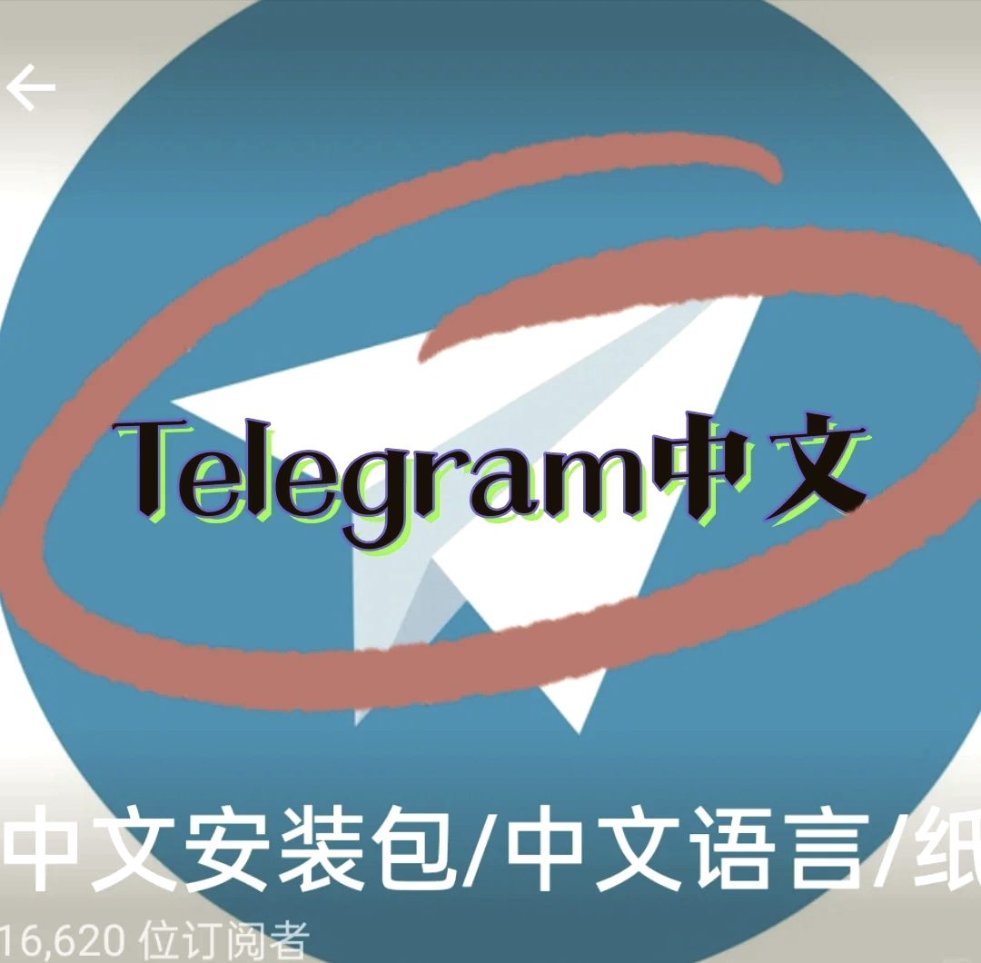 telegeram安装最新版，telegeram官网最新版本10