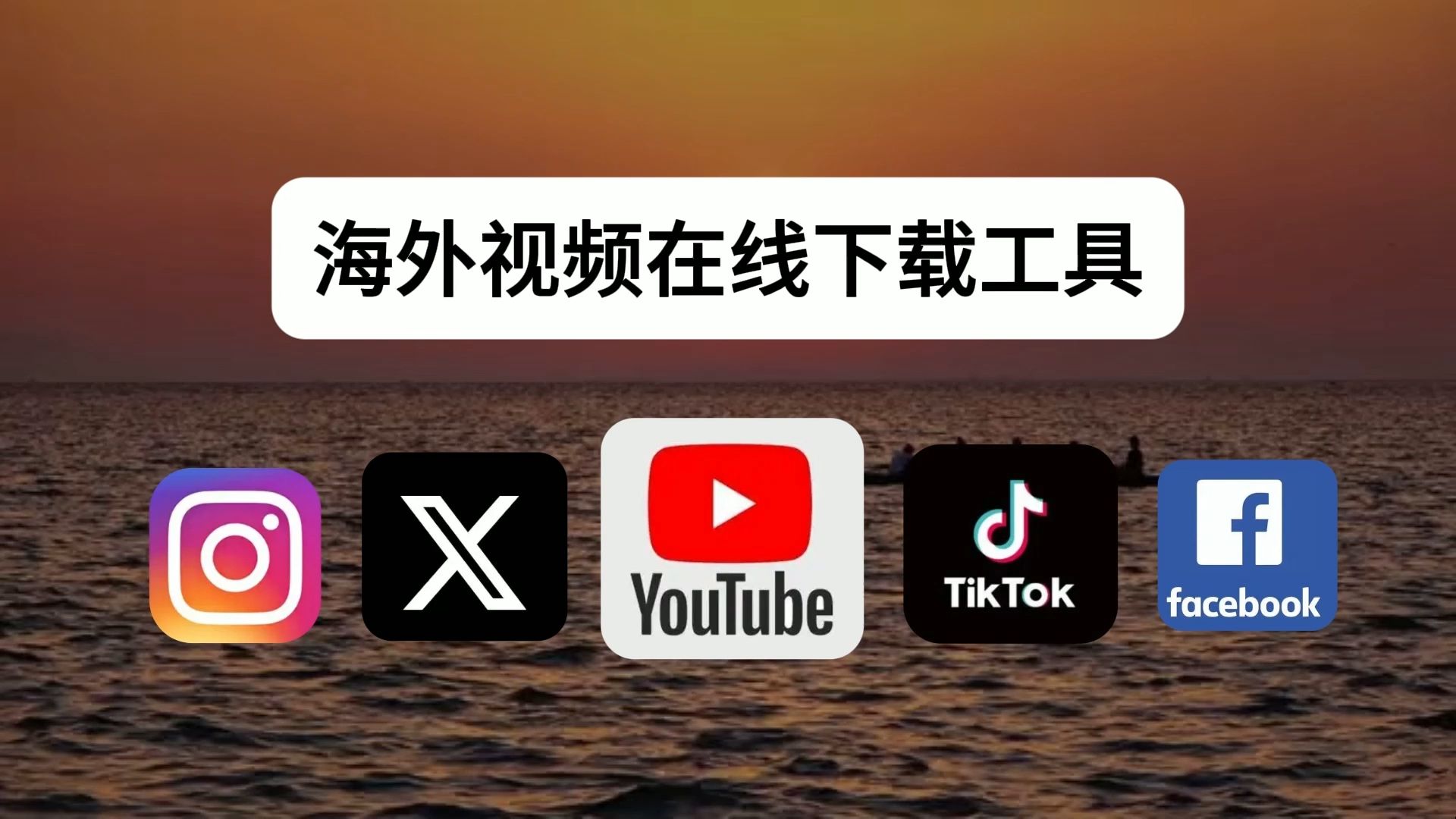 关于国外比较开放的视频软件TikTok的信息