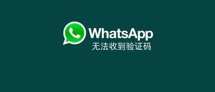 whatsapp收不到验证码也无法致电,如何申诉的简单介绍