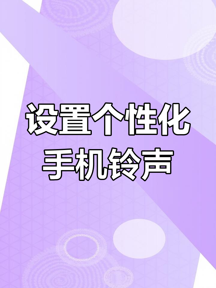 苹果怎么导入自定义铃声，苹果怎么导入自定义铃声视频