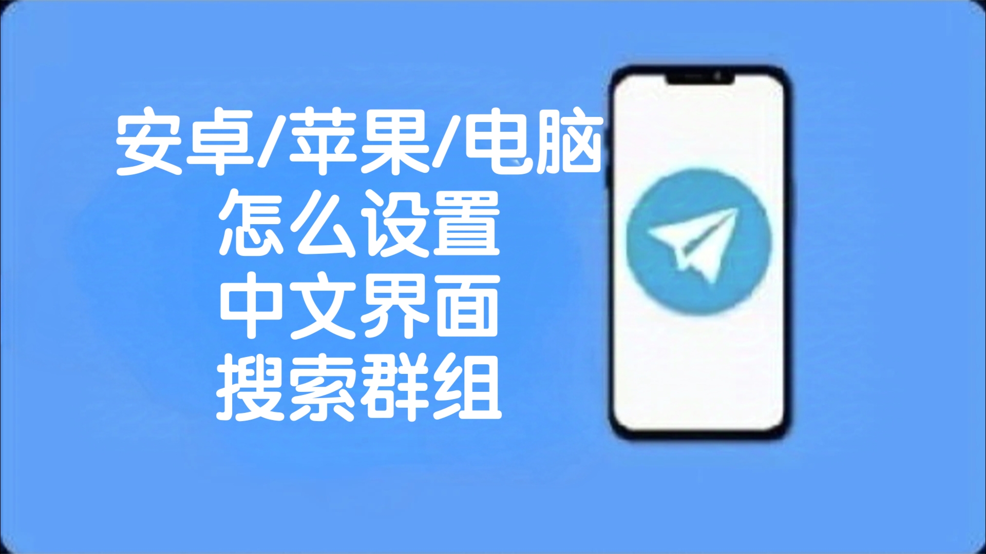 纸飞机中文如何设置，纸飞机怎么更改为中文