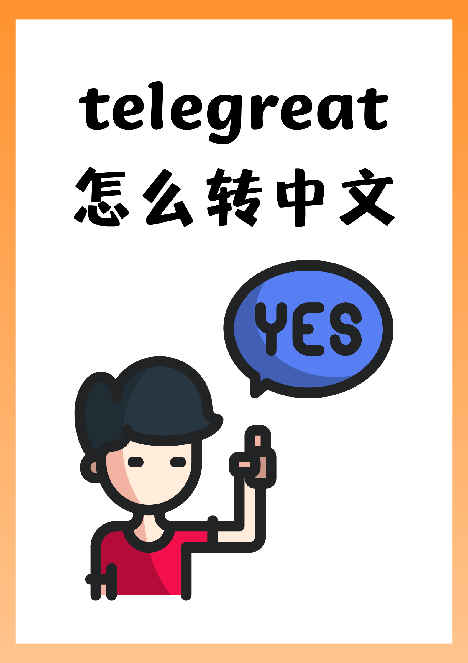 telegreat中文怎么设置，苹果手机telegreat中文怎么设置