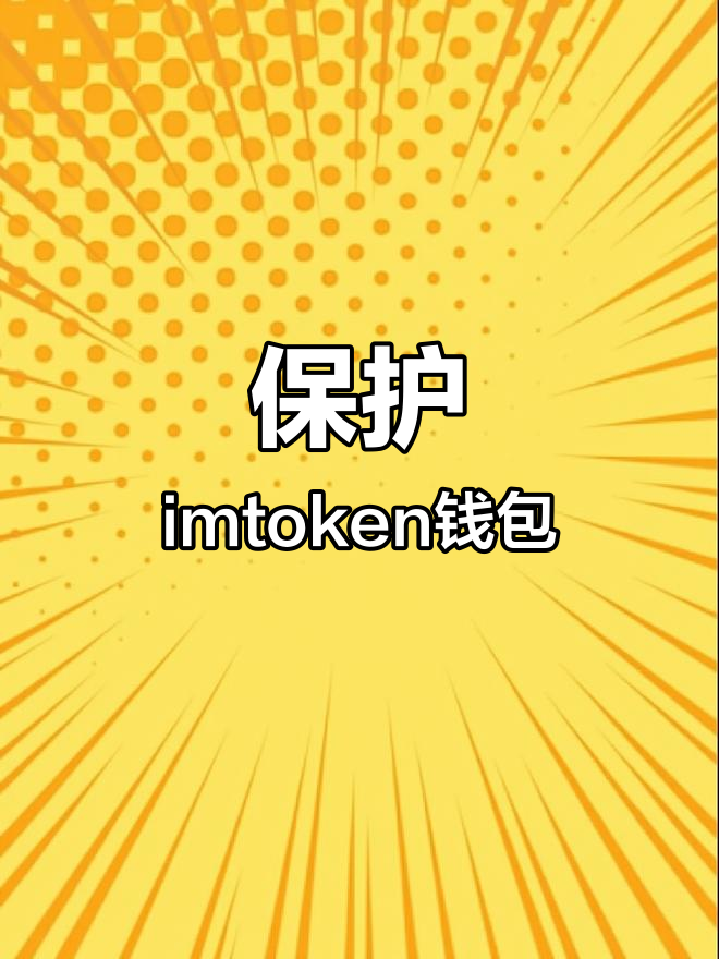 imtoken钱包会不会被盗刷，imtoken里的币被盗能找回吗