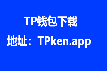 下载tp钱包最新版本，下载tp钱包最新版本官网