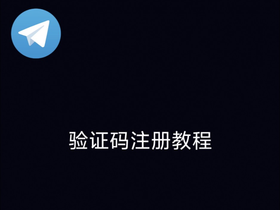 纸飞机收不到86短信验证11111，纸飞机app为什么我的手机号不发验证码