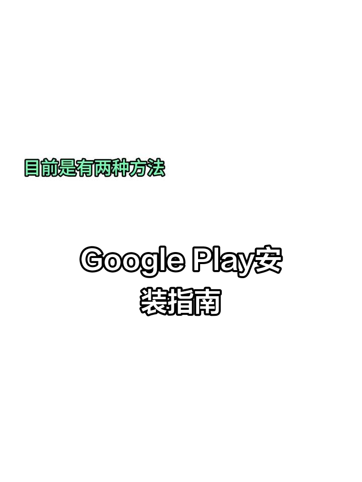 googleplay下载安卓手机，googleplay安卓版下载安装