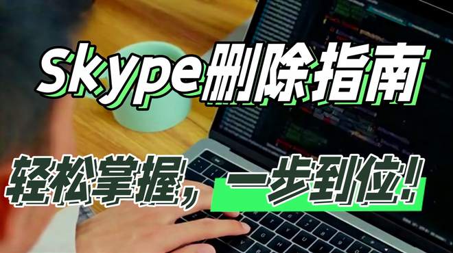 skype是什么软件建议删除吗安全吗，skype是什么软件建议删除吗安全吗知乎