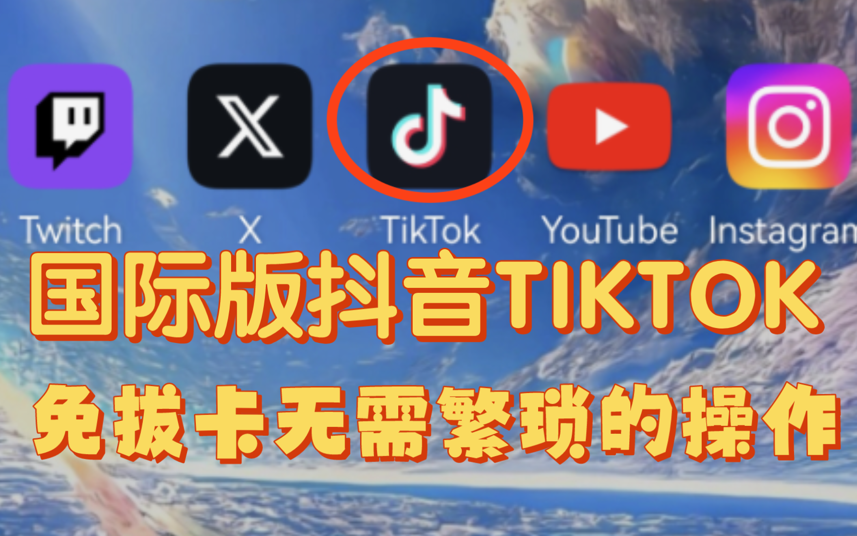 国际抖音tiktok官网入口，如何下载抖音国际版 tiktok