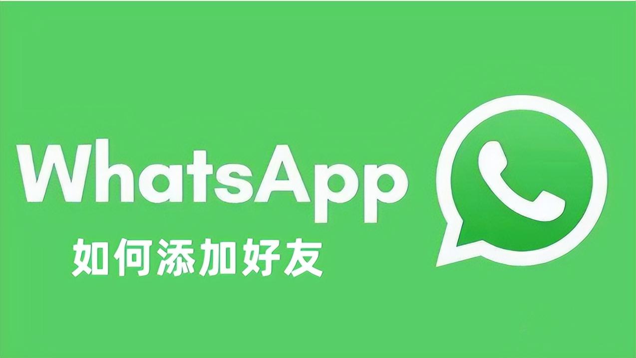 怎么在whatsapp上添加好友的简单介绍