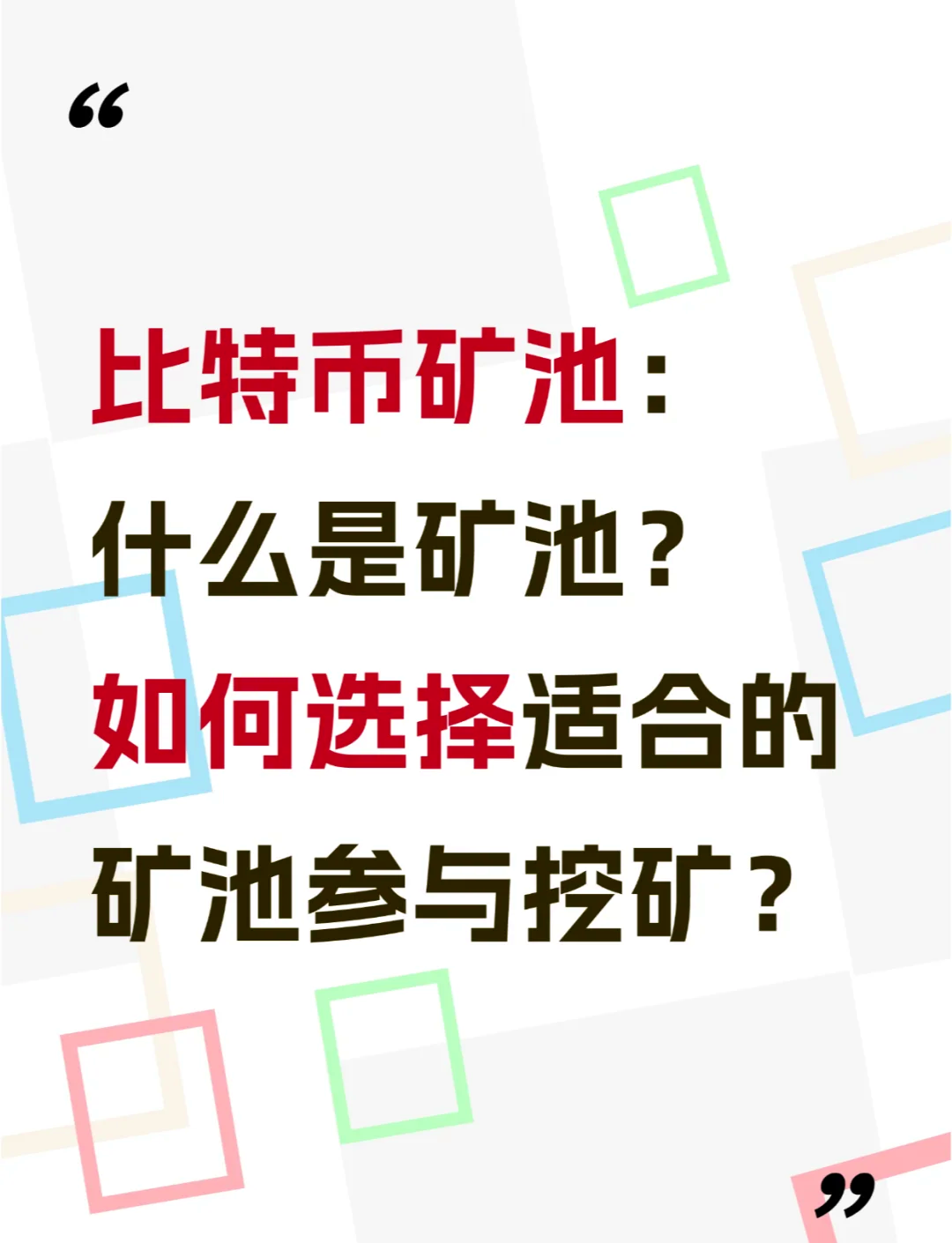 比特币怎么挖矿教程:比特币怎么挖矿教程手机