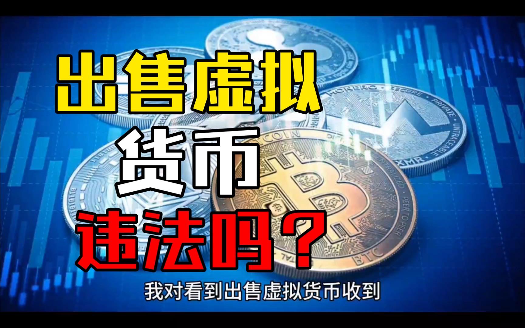 个人买卖虚拟币是否犯法:2021买卖虚拟币违法吗