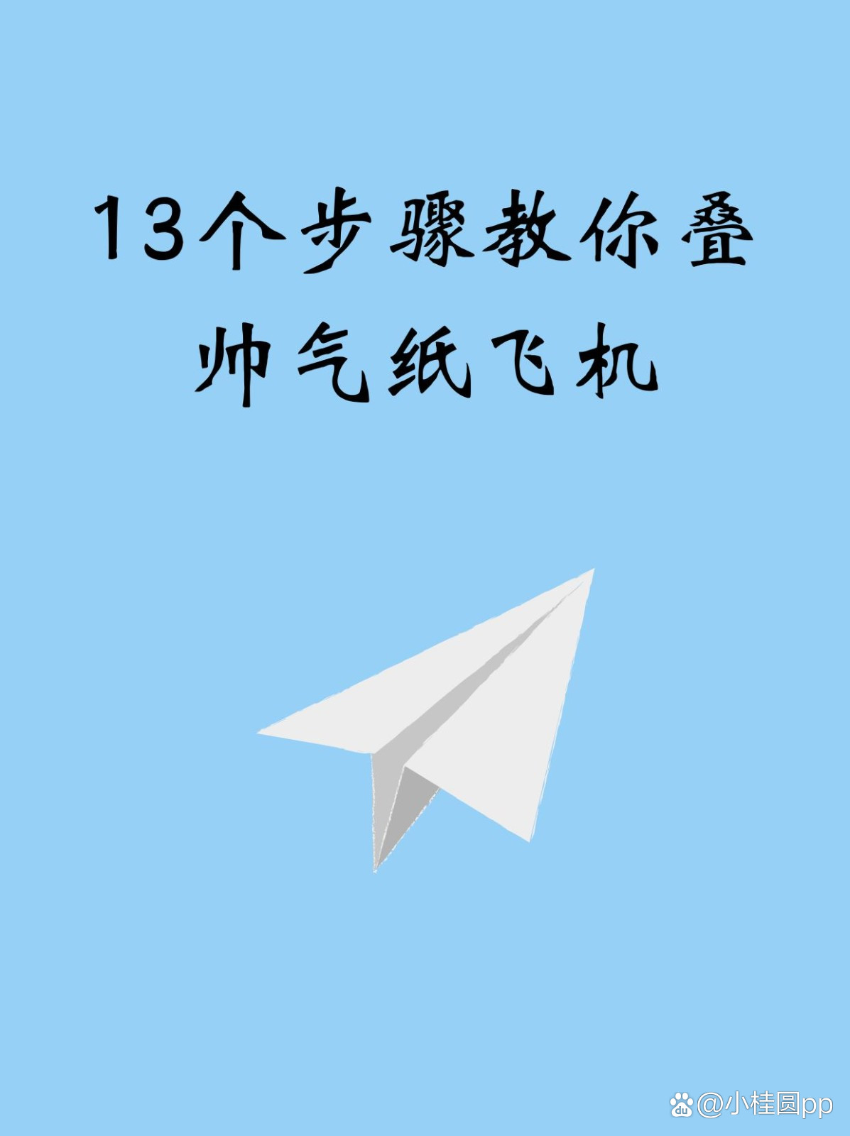 纸飞机的折叠方法慢动作教程:回旋纸飞机的折叠方法慢动作教程