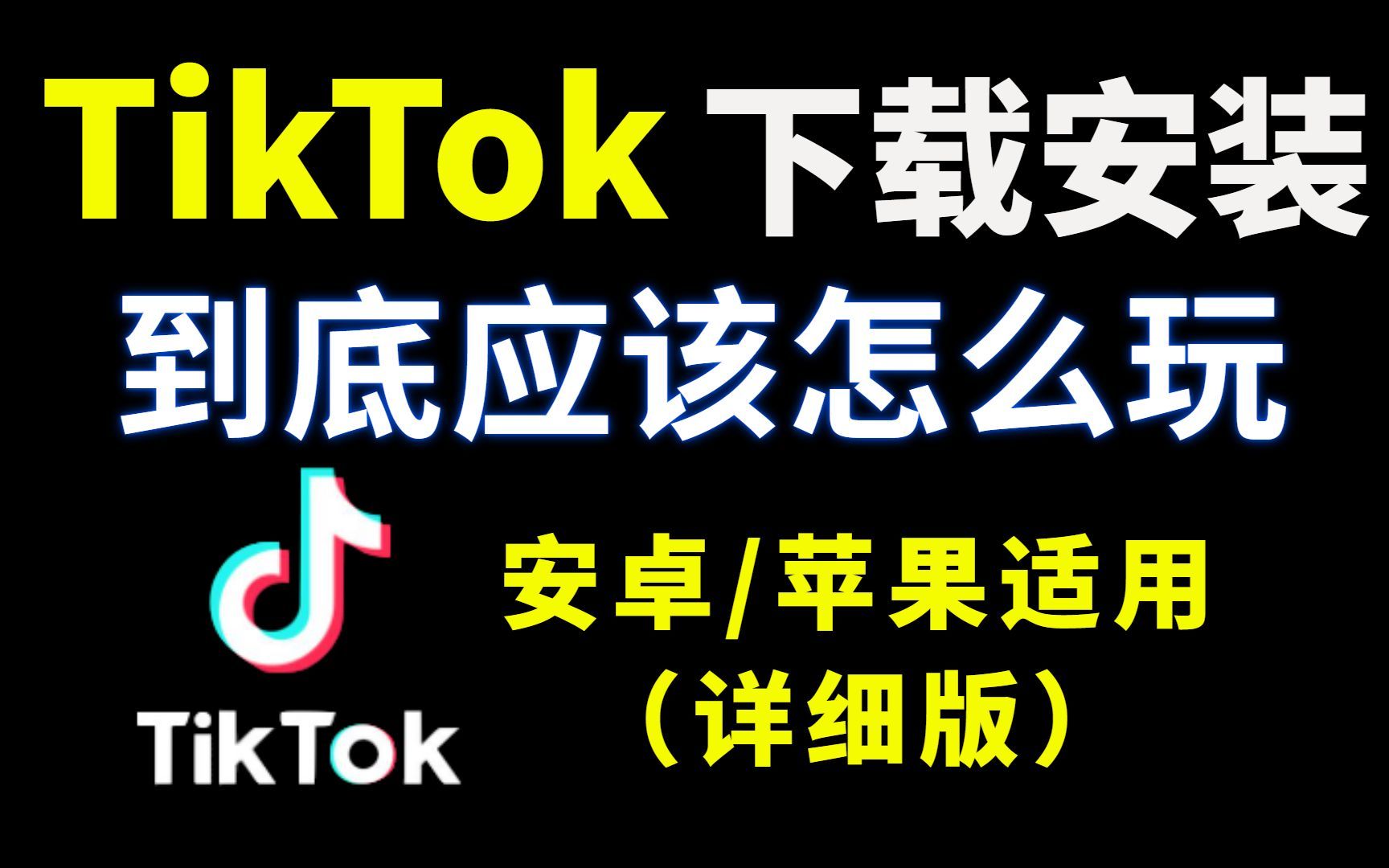 tiktok官网下载入口:tiktokshop跨境电商官网入口