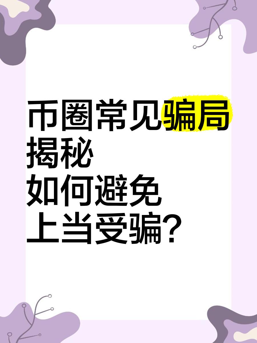 关于币是个怎样的骗局的信息