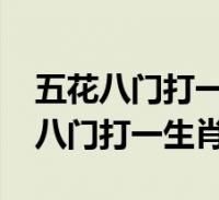 六六本期来送宝打一生肖:今期生肖六六来是什么动物