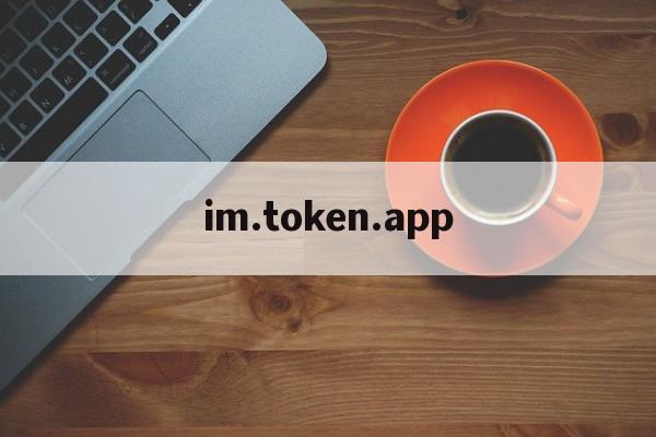 im.token.app、imtoken官网下载app