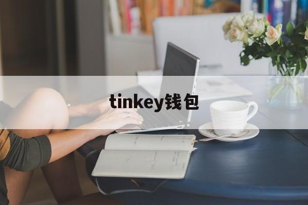 tinkey钱包、tronlink钱包app官网