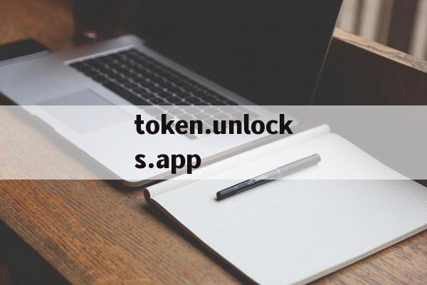 关于token.unlocks.app的信息