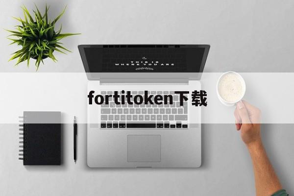 fortitoken下载，fortitoken安卓应用下载