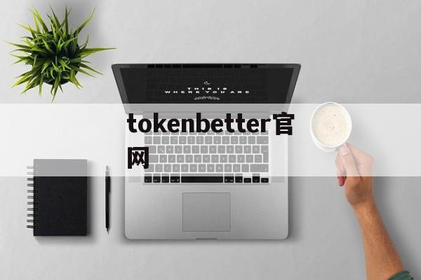 tokenbetter官网的简单介绍