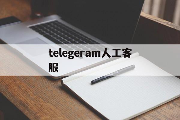 telegeram人工客服，telegeram人工客服号码