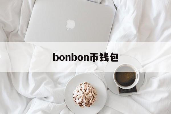 bonbon币钱包，bonbon币最新价格