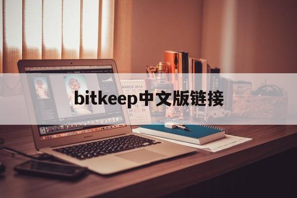 bitkeep中文版链接，bitkeep安卓版官网下载