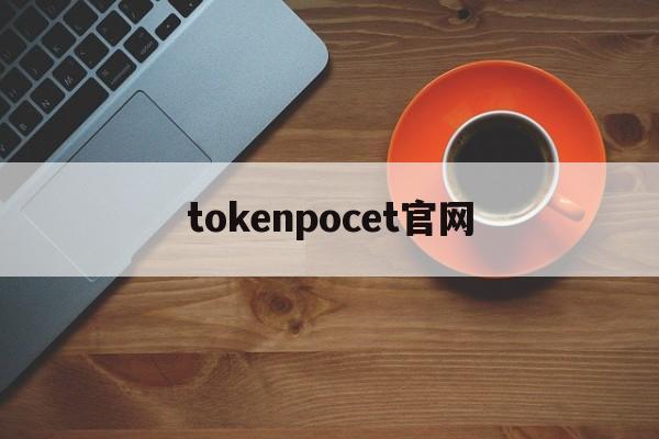 tokenpocet官网:tokenbetter 官网