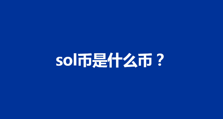 sol币:sol币中文名