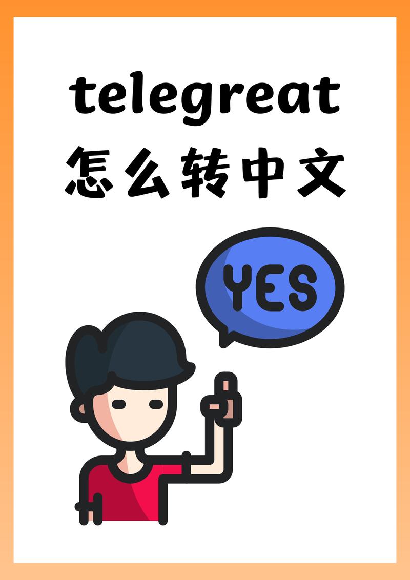 telegeram英文版下载:telegreat英文下载安卓官网