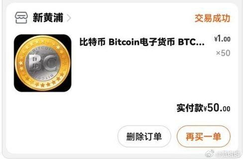 淘宝比特币1块钱一个:淘宝上比特币50元一个