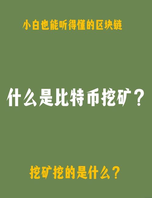 比特币挖矿指南：如何选择矿机与应对风险