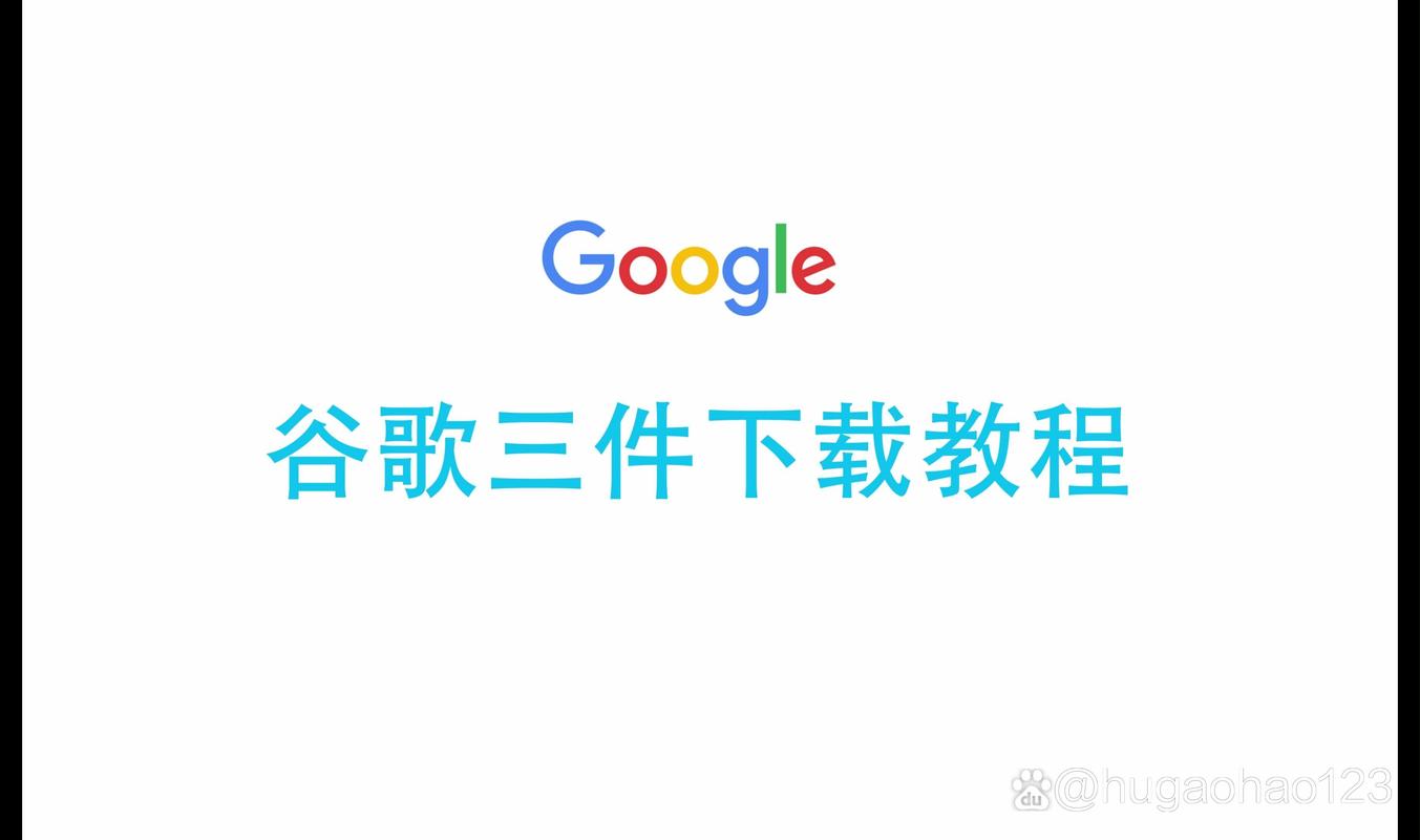 谷歌下载安装:谷歌下载安装正版中文