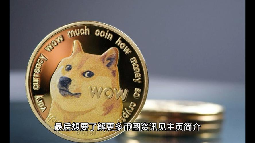狗狗币最新消息:狗狗币最新消息利好