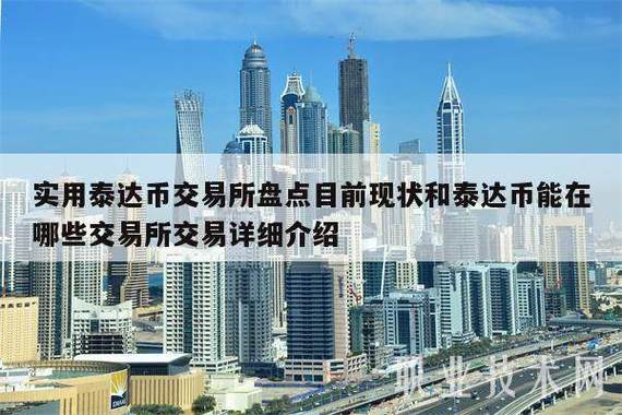 泰达币用来干嘛:泰达币有投资价值吗