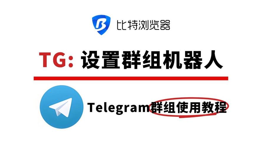 如何成功创建与运营一个Telegram频道和群组
