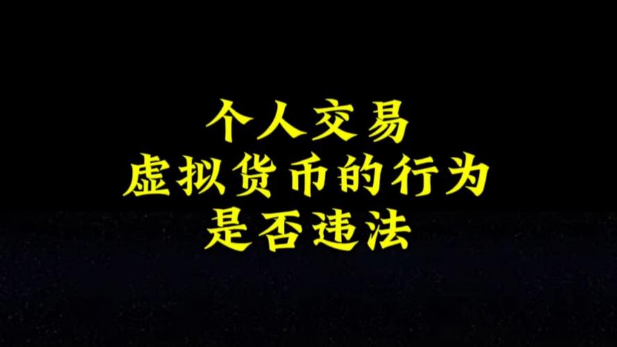 玩虚拟币的钱属于黑钱吗:玩虚拟币的钱属于黑钱吗安全吗