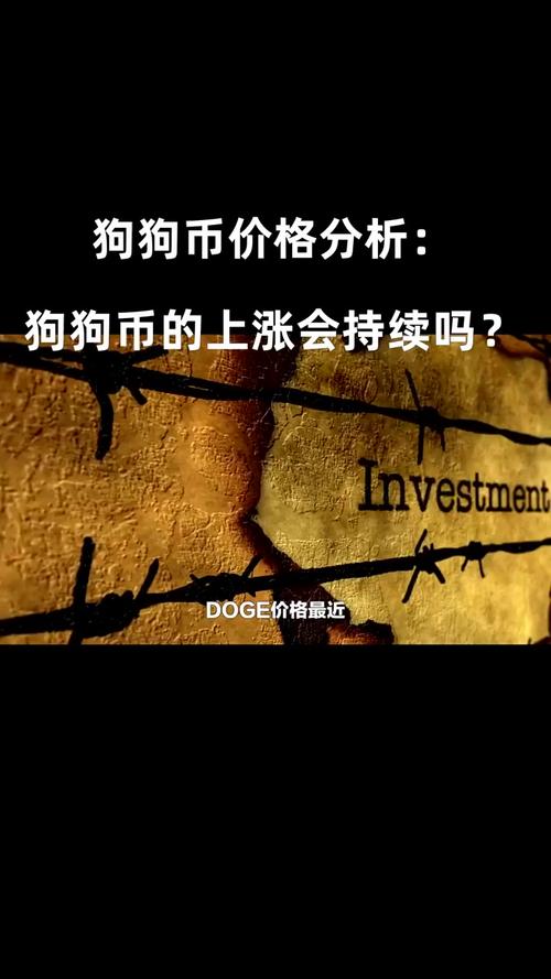 狗狗币的最新价格行情:狗狗币最新价格行情美元新浪