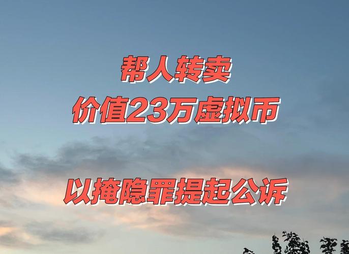 买卖虚拟商品是否合法？解读法律与风险