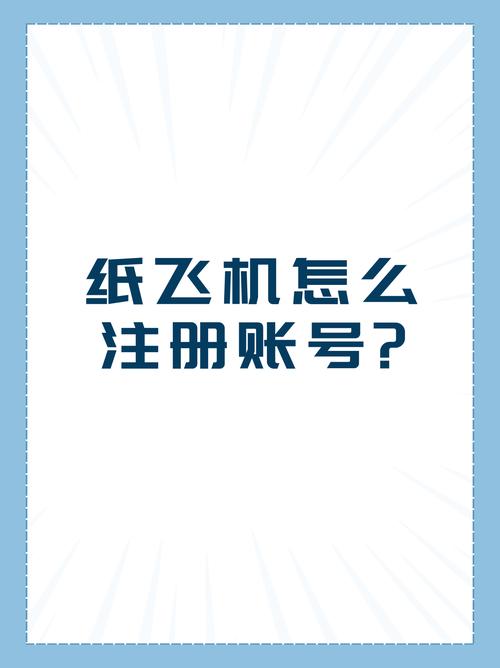 纸飞机网站使用教程：轻松愉快的注册与登录体验