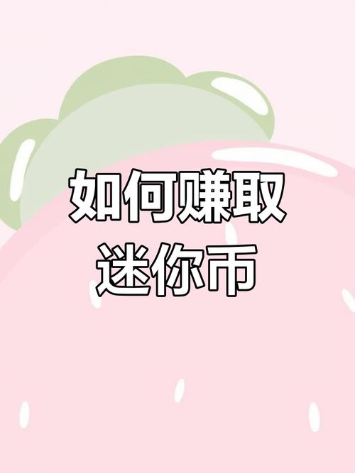 如何快速获得迷你币：有效获取技巧与长期策略