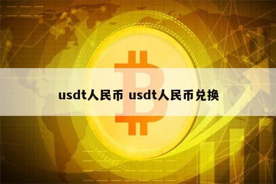 把钱换成usdt的后果有哪些的简单介绍