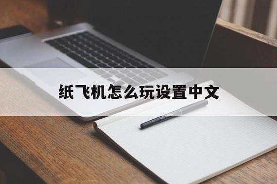 纸飞机中文设置教程免费,纸飞机设置简体中文怎么设置
