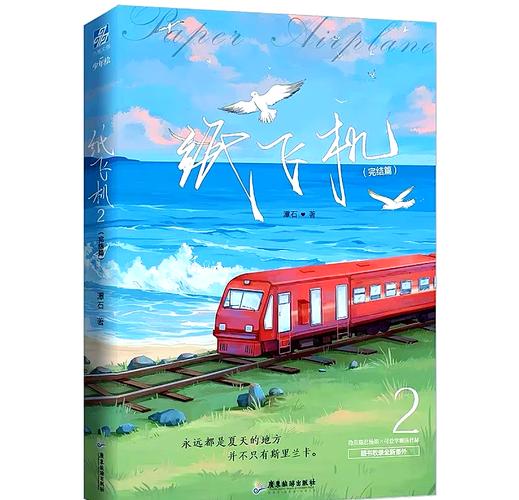 纸飞机小说免费阅读,纸飞机小说免费阅读完整版