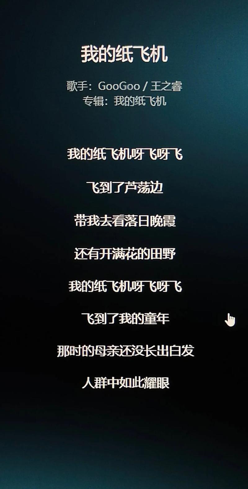 我的纸飞机在线听,歌词中有我的纸飞机的歌曲