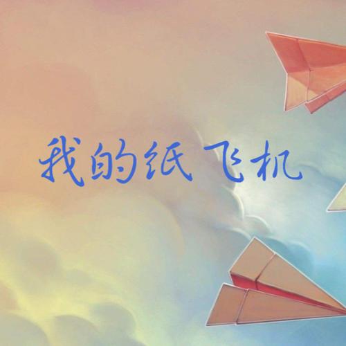 关于iphone版我的纸飞机的信息