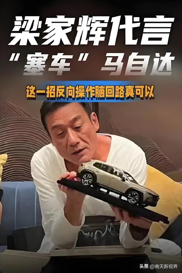 马自达梁家辉什么梗,梁家辉说马自达会堵车