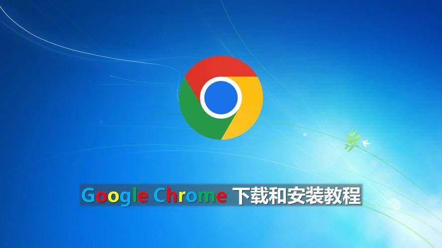 谷歌浏览器电脑版下载,谷歌浏览器电脑版下载windows7版本