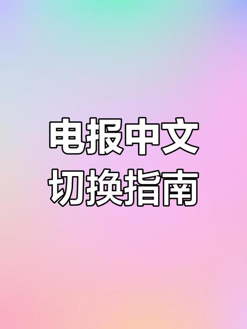 电报设置中字,电报怎么设置汉字2021