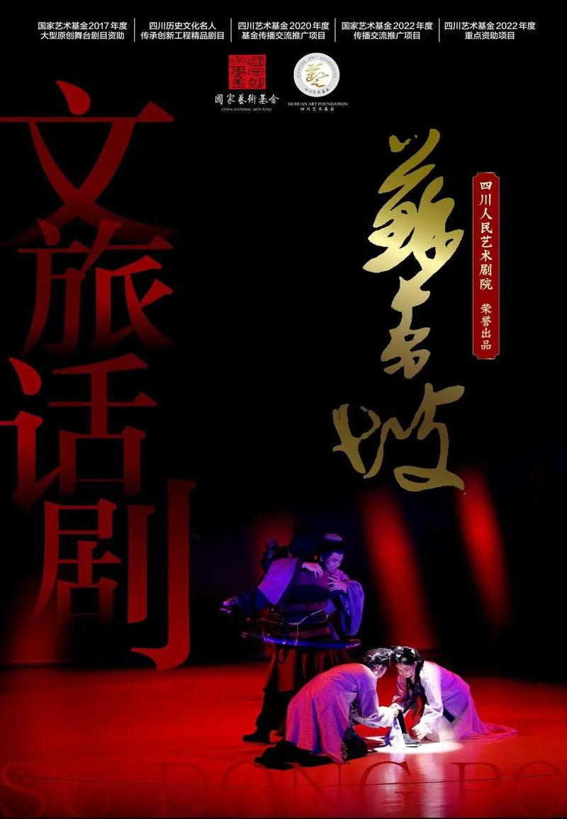 包含话剧《苏东坡》郑州站变诗会的词条